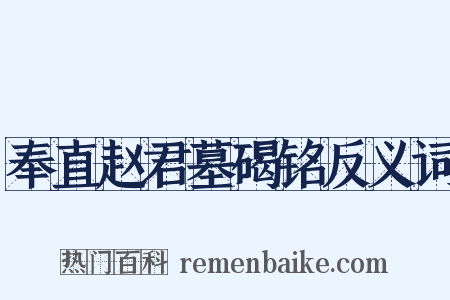 奉直赵君墓碣铭反义词是什么意思的图片
